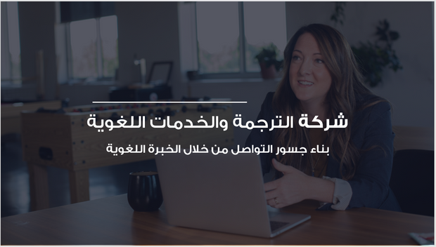 عرض تقديمي-شركة الترجمة والخدمات اللغوية-12 شريحة