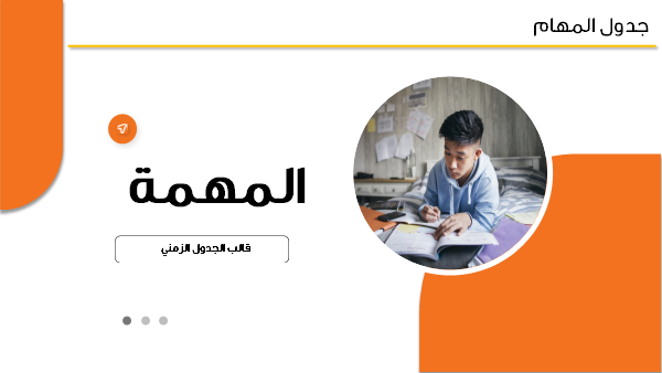 قالب بوربوينت جدول المهام-  مقدمة عرض البوربوينت جدول المهام.