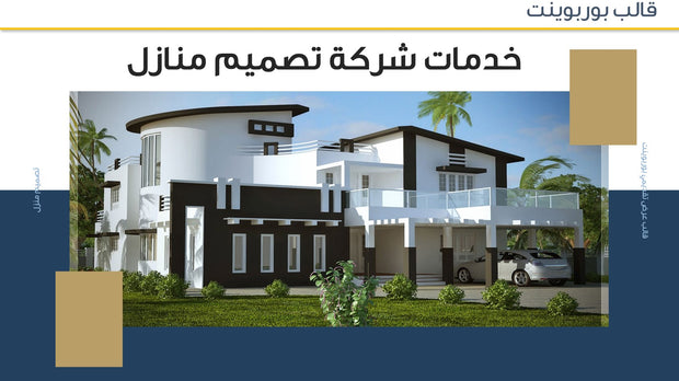قالب عرض تقديمي بوربوينت خدمات شركة تصاميم منازل-41 شريحة