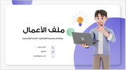 عرض تقديمي-السيرة الذاتية لمصمم جرافيك - 30 شريحة