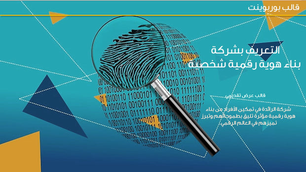 قالب عرض تقديمي بوربوينت عرض التعريف بشركة بناء هوية شخصية رقمية -42 شريحة