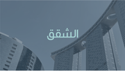 عرض تقديمي - تصميم الشقق في بوربوينت-31 شريحة