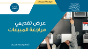 قالب بوربوينت- مراجعة المبيعات (21 شريحة