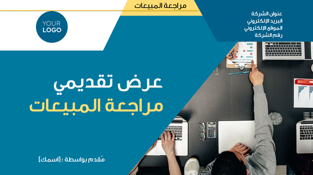 قالب بوربوينت- مراجعة المبيعات (21 شريحة