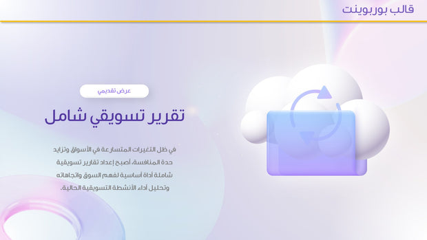 قالب عرض تقديمي بوربوينت عرض تقرير تسويقي شامل - 31 شريحة