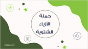 عرض تقديمي - لحملة خاصة بالازياء الشتوية -12 شريحة