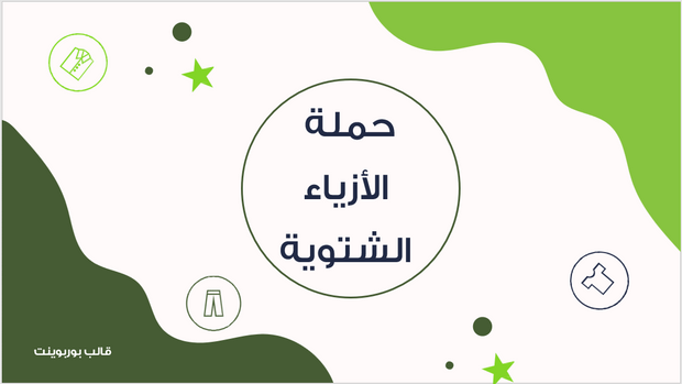 عرض تقديمي - لحملة خاصة بالازياء الشتوية -12 شريحة