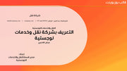قالب عرض تقديمي بوربوينت التعريف بشركة نقل وخدمات لوجستية -13 شريحة