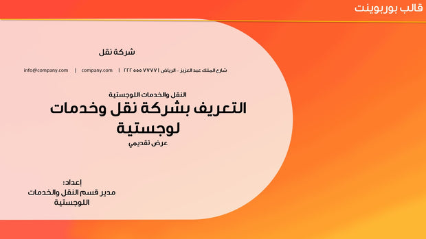 قالب عرض تقديمي بوربوينت التعريف بشركة نقل وخدمات لوجستية -13 شريحة