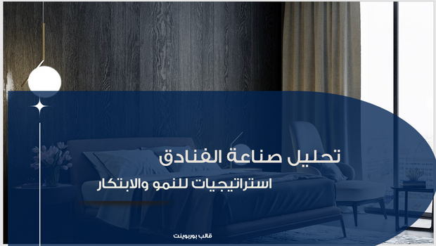 عرض تقديمي - شركة استشارية متخصصة في صناعة الفنادق - 15 شريحة