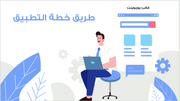 عرض تقديمي -شركة تطوير التطبيقات - 10 شرائح