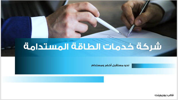 عرض تقديمي -شركة خدمات الطاقة المستدامة - 13 شريحة