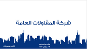 عرض تقديمي - شركة المقاولات العامة -12 شريحة