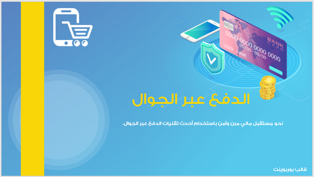 عرض تقديمي-شركة الدفع عبر الجوال-40 شريحة