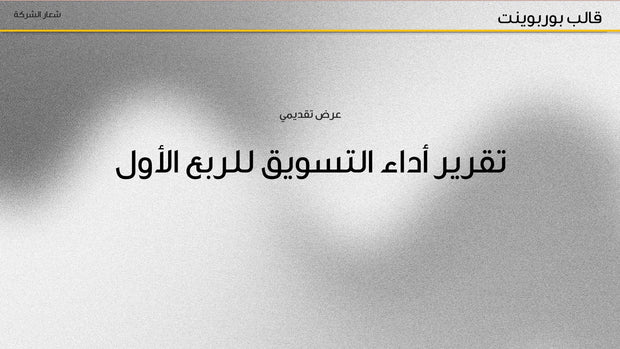 قالب عرض تقديمي بوربوينت عرض تقرير أداء التسويق للربع الأول -31 شريحة