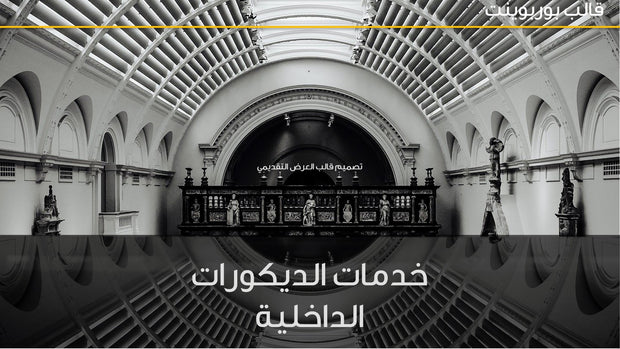 قالب عرض تقديمي بوربوينت خدمات الديكورات الداخلية -41 شريحة