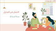 قالب عرض تقديمي بوربوينت العمل من المنزل-51 شريحة
