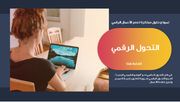 عرض تقديمي- التحول الرقمي -41 شريحة