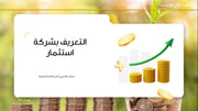 قالب عرض تقديمي بوربوينت عرض التعريف بشركة استثمار -14 شريحة