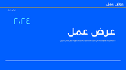 قالب بوربوينت- عرض عمل 30 شريحة عرض