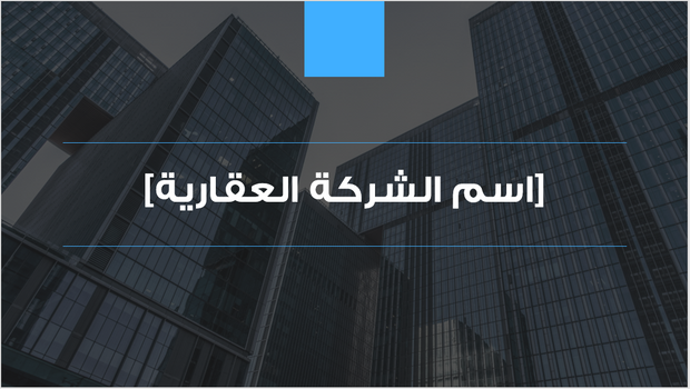 عرض بور بوينت تقديمي -تعريف بشركة عقارات - 16 شريحة