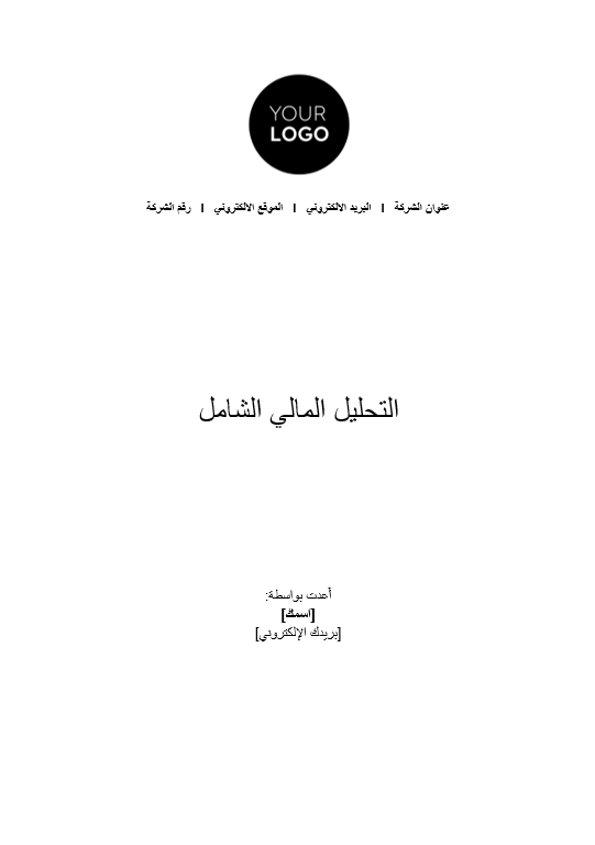 قالب وورد التحليل المالي الشامل