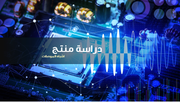 عرض تقديمي - دراسة منتج - 42 شريحة