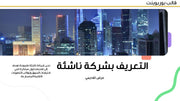 قالب عرض تقديمي بوربوينت عرض التعريف بشركة ناشئة -14 شريحة