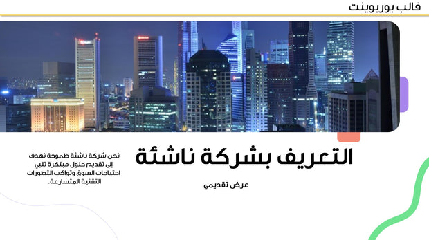 قالب عرض تقديمي بوربوينت عرض التعريف بشركة ناشئة -14 شريحة