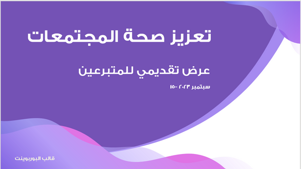 عرض تقديمي -تعريف بمنظمة خاصة بالرعاية الصحية - 11 شريحة