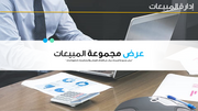 قالب عرض تقديمي بوربوينت متحرك إدارة المبيعات -17 شريحة