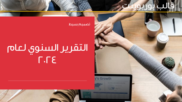 قالب عرض تقديمي بوربوينت التقرير السنوي -51 شريحة