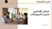 قالب عرض تقديمي تدريب المبيعات – 22 شريحة