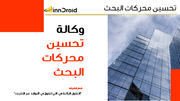 مقدمة عرض وكالة تحسين محركات البحث.