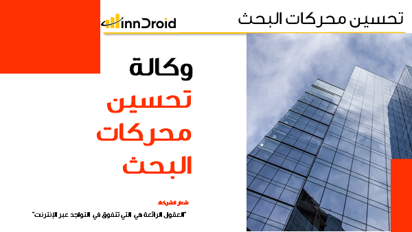مقدمة عرض وكالة تحسين محركات البحث.