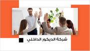عرض تقديمي-شركة الديكور الداخلي-13 شريحة