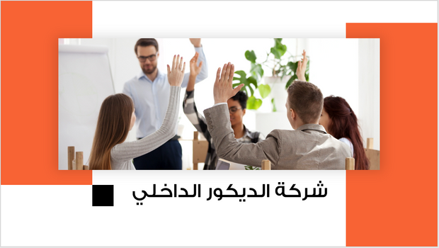 عرض تقديمي-شركة الديكور الداخلي-13 شريحة