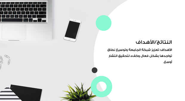 عرض تقديمي - الترويج للجامعة - 8 شرائح