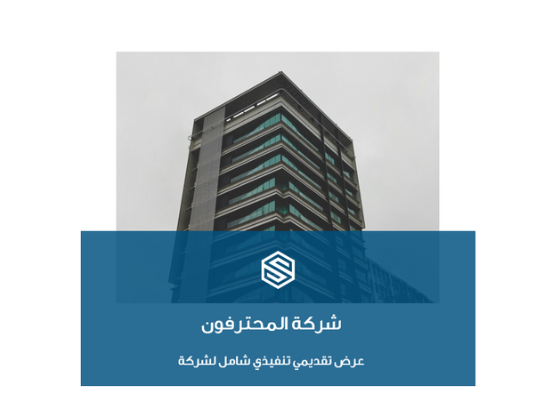 عرض تقديمي تنفيذي لشركة  - 12 شريحة