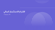عرض تقديمي - 31 شريحة  - الاستثمار المالي