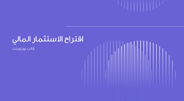 عرض تقديمي - 31 شريحة  - الاستثمار المالي