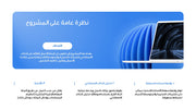 قالب عرض تقديمي بوربوينت عرض مشروع شركة متخصصة في أتمته البيانات باستخدام تقنيات الذكاء الاصطناعي -14 شريحة