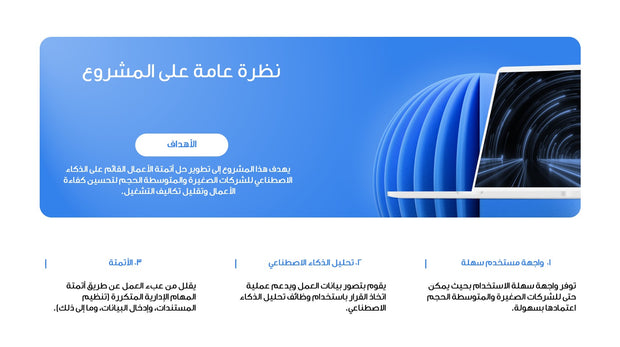 قالب عرض تقديمي بوربوينت عرض مشروع شركة متخصصة في أتمته البيانات باستخدام تقنيات الذكاء الاصطناعي -14 شريحة