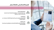 عرض تقديمي - 29 شريحة  - ابتكار الأعمال: مفاهيم وأساليب وتطبيقات