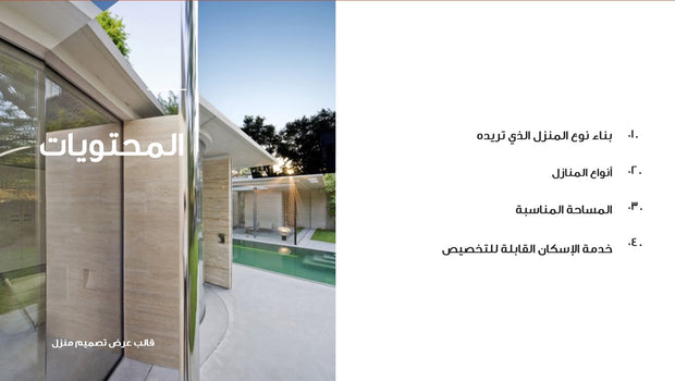 قالب عرض تقديمي بوربوينت خدمات شركة تصاميم منازل-41 شريحة