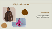 عرض تقديمي -شركة الازياء - 12 شريحة