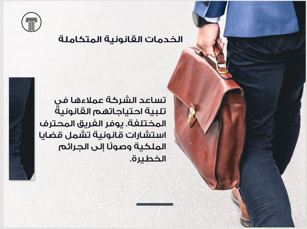 عرض تقديمي - شركة خدمات الاستشارات القانونية -21 شريحة