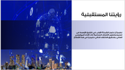 عرض تقديمي -شركة الحلول الروبوتية -40 شريحة