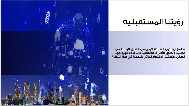 عرض تقديمي -شركة الحلول الروبوتية -40 شريحة