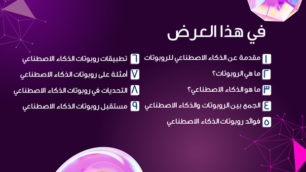 قالب بوربوينت علم الروبوتات - شريحة عرض عن مضمون العرض.